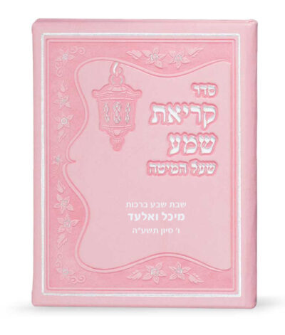 Faux leather Krias Shemah hardcover