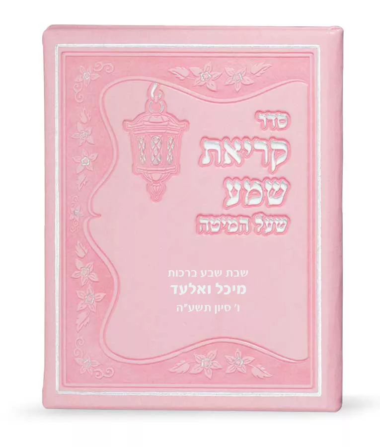 Faux leather Krias Shemah hardcover - Image 5