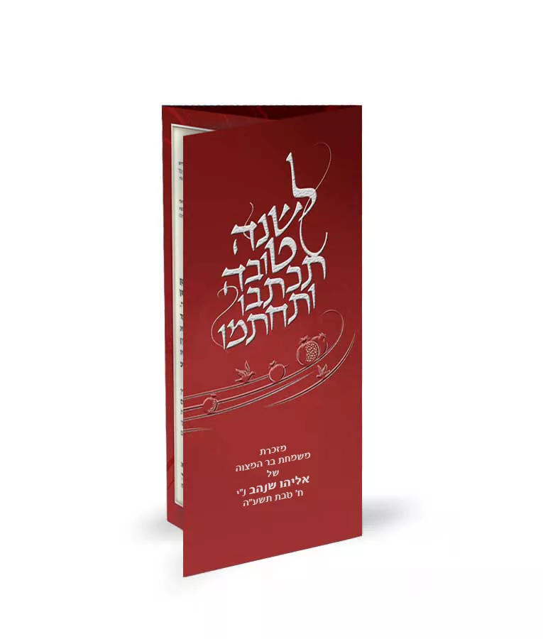 Leshanah Tovah - Image 2