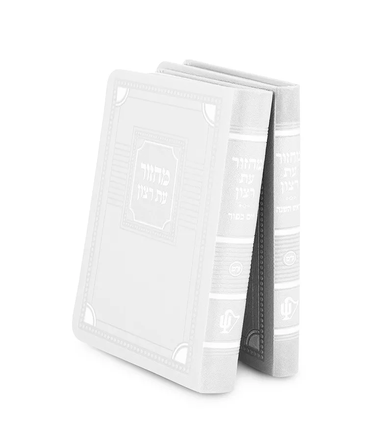 Machzorim Corner Style 2 Vol - Image 4