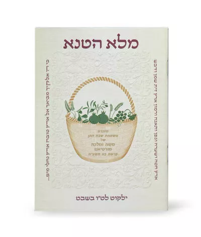 מלא הטנא