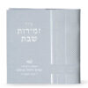 Square Zemiros Shabbos two Versions - Image 2
