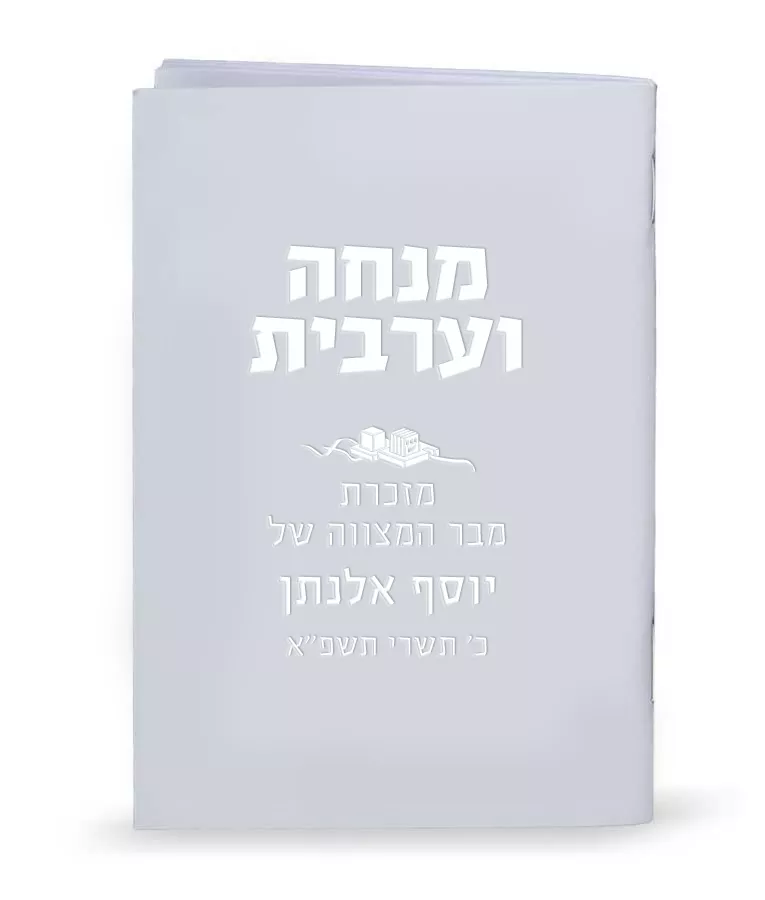 Custom Embossment Laminated Mincha-Maariv – Small - Image 8