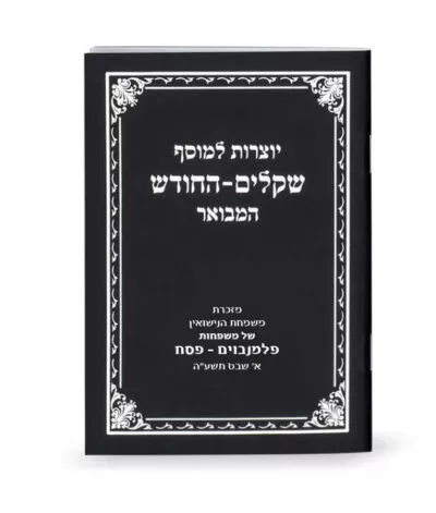 Yotzros Le’Mussaf Shekalim-Hachodesh