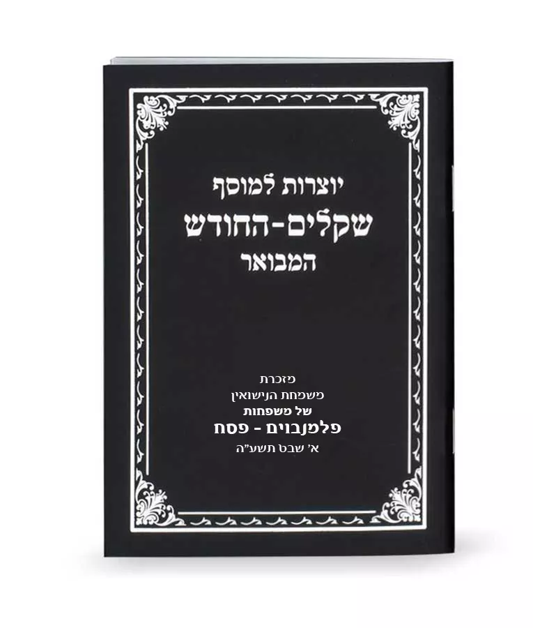 Yotzros Le’Mussaf Shekalim-Hachodesh - Image 2
