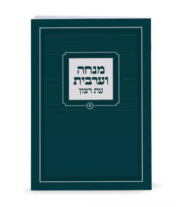 Mincha-Maariv - Image 7