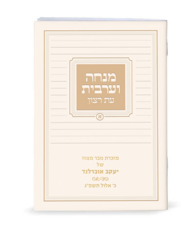 Mincha-Maariv