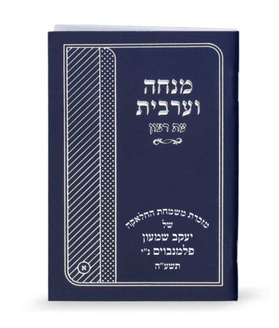 Laminated Mincha-Maariv