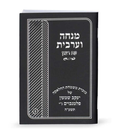 Laminated Mincha-Maariv