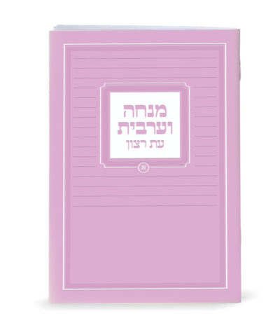 Mincha-Maariv