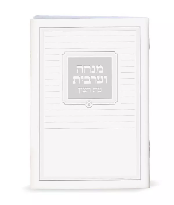 Mincha-Maariv - Image 6