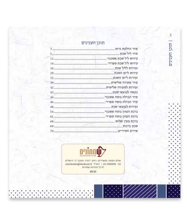 Square Zemiros Shabbos two Versions - Image 3