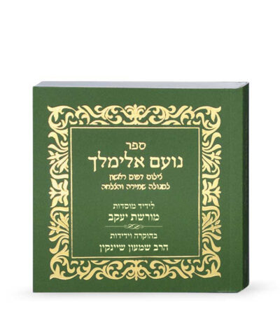 No’am Elimelech First printing