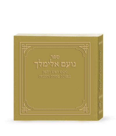 נועם אלימלך – דפוס ראשון