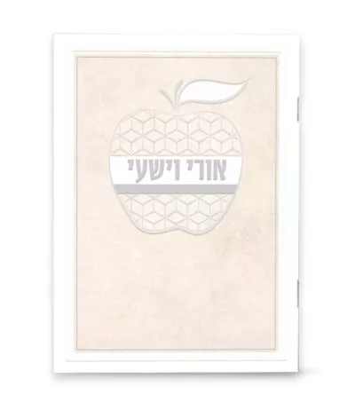 אורי וישעי דגם תפוח