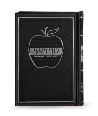 Ori Ve’Yishi Apple Hard Cover