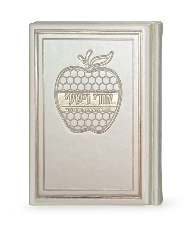 Ori Ve’Yishi Apple Hard Cover - Image 4