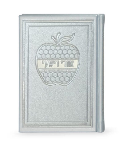 Ori Ve’Yishi Apple Hard Cover