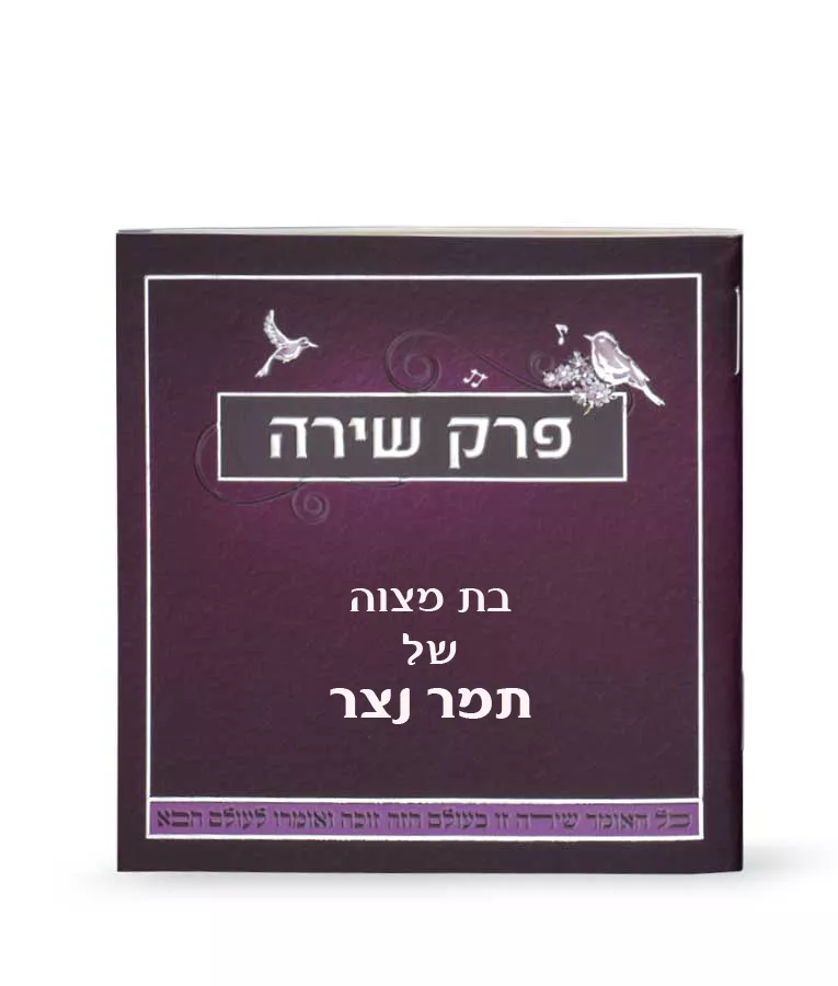 Perek Shirah - Image 2