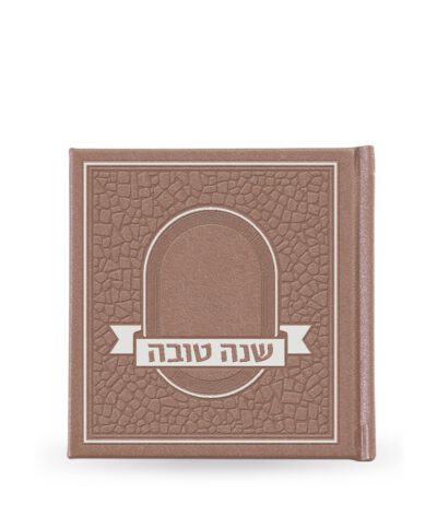 Shanah Tovah hardcover Mosiac