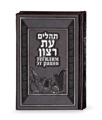 Tehillim Russian translation