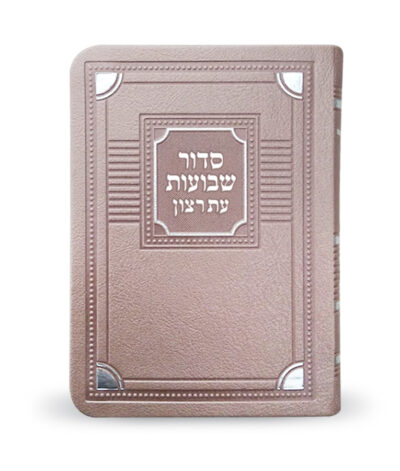 Shavuot Siddur S/C Corner Style – Medium