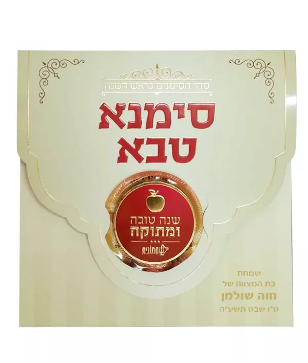 Simanah Tavah - Image 2