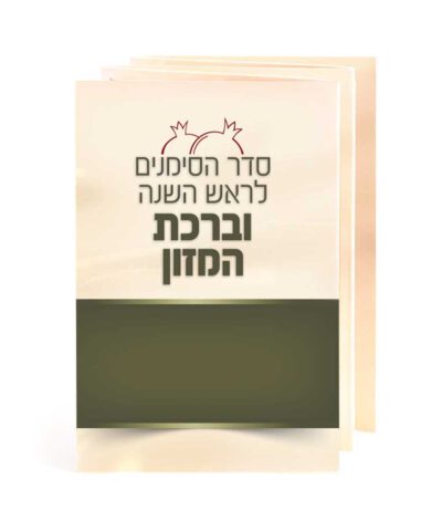 סדר הסימנים וברכת המזון