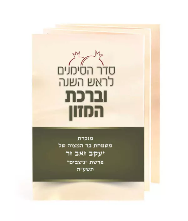 Simanim for Rosh Hashanah with Birkas Hamazon - Image 2
