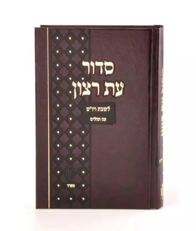 Siddur for Shabbos and Yom tov medium