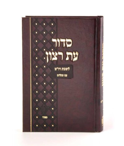 Siddur for Shabbos and Yom tov medium