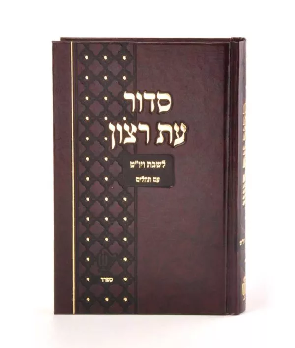 Siddur for Shabbos and Yom tov medium