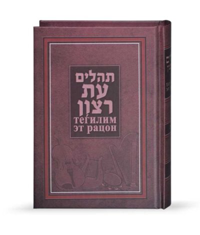 Tehillim with Russian translation