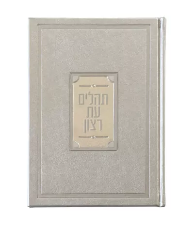Prestigious crystal Tehillim