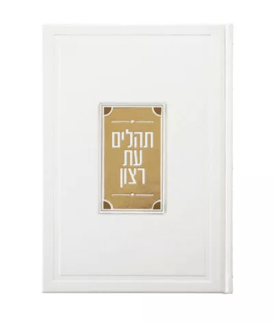 Prestigious crystal Tehillim
