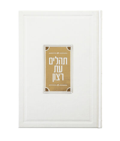 Prestigious crystal Tehillim