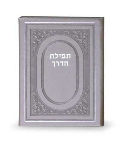 Tefillas HaDerech hardcover