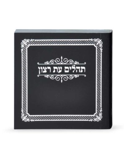 Mini Laminated Tehillim