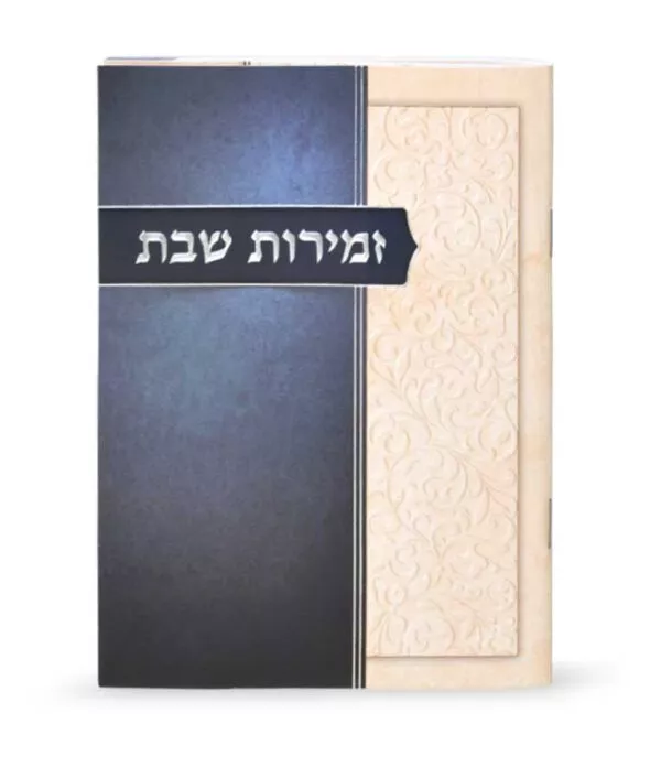 Zemiros Shabbos Blue – Cream