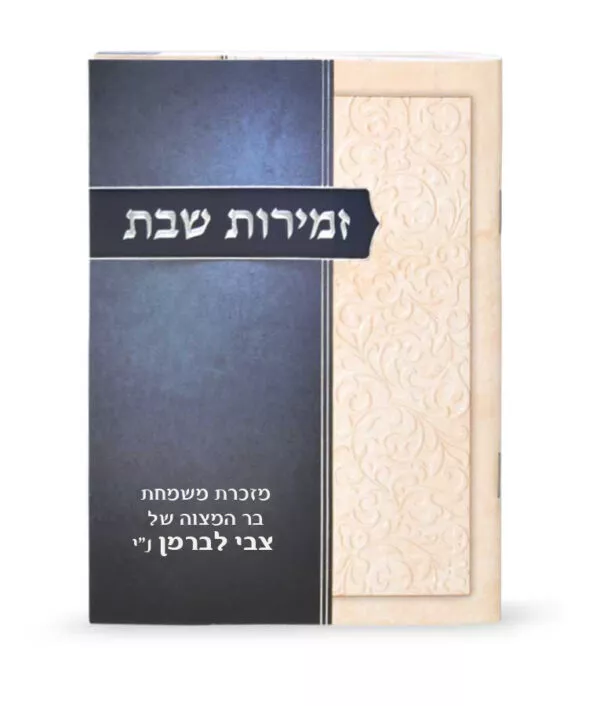 Zemiros Shabbos Blue – Cream - Image 2