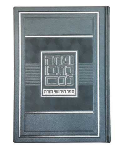 Chiddushei Torah Notebook – Large