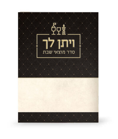 VaYiten Lechah Zemiros for Motzei Shabbos