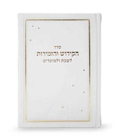 ספר הקידוש והזמירות