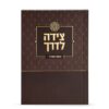 Tzeidah LaDerech - Image 3