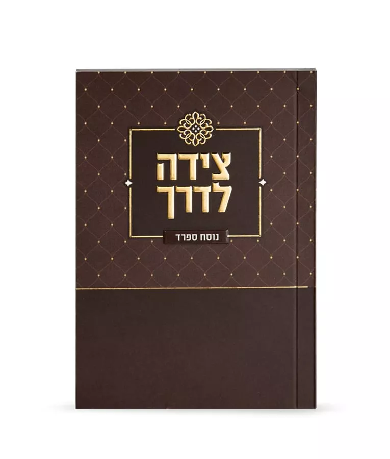 Tzeidah LaDerech - Image 3