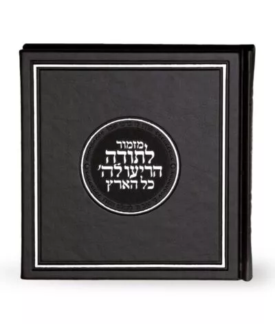 Mizmor Letodah hardcover