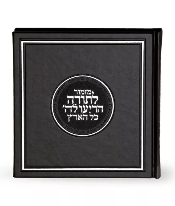 Mizmor Letodah hardcover - Image 4