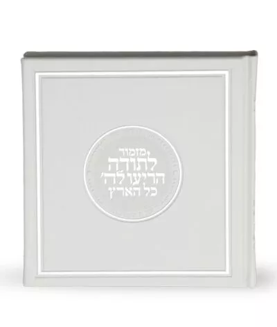 Mizmor Letodah hardcover