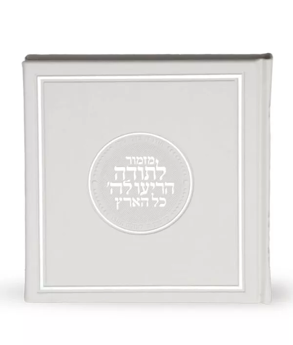 Mizmor Letodah hardcover - Image 5
