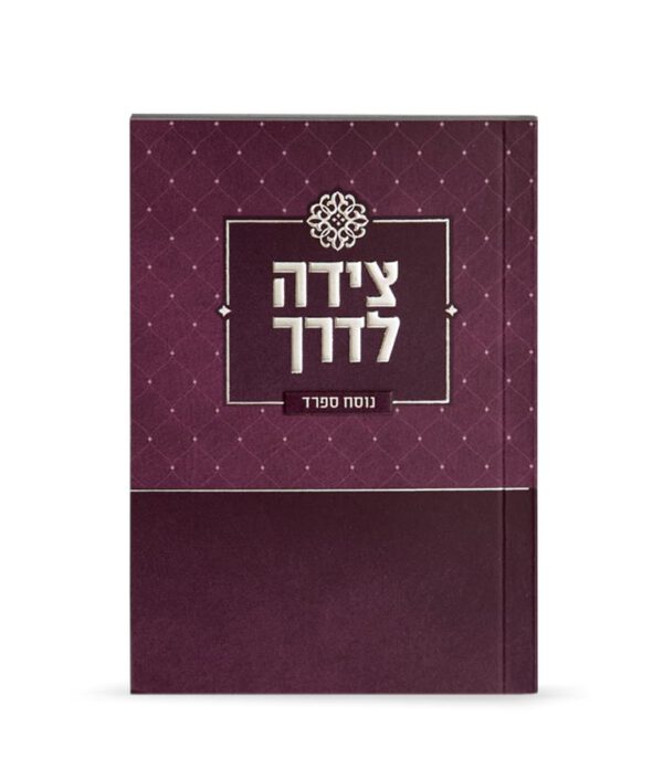 Tzeidah LaDerech